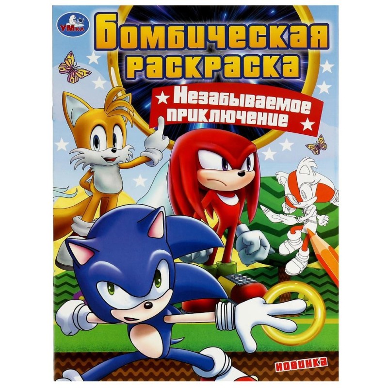 Незабываемое приключение. Бомбическая раскраска.