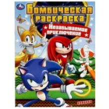 Незабываемое приключение. Бомбическая раскраска.