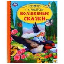 Волшебные сказки. Г. Х. Андерсен. Библиотека детского сада.
