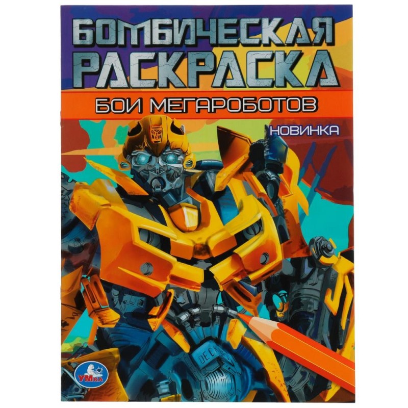 Бои мегароботов. Бомбическая раскраска. Бои мегароботов. Бомбическая раскраска.