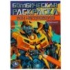 Бои мегароботов. Бомбическая раскраска. Бои мегароботов. Бомбическая раскраска.