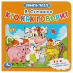 Кто как говорит. В.Степанов. Книга с 5 пазлами.