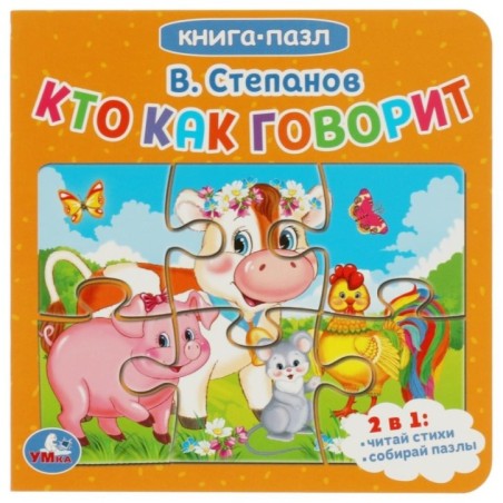 Кто как говорит. В.Степанов. Книга с 5 пазлами.