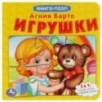 Игрушки. А.Барто. Книга с 5 пазлами из 6 деталей.