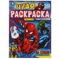 На страже галактики. Чудо-раскраска.