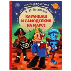 Карандаш и Самоделкин на Марсе. В. Ю. Постников. Любимая классика.