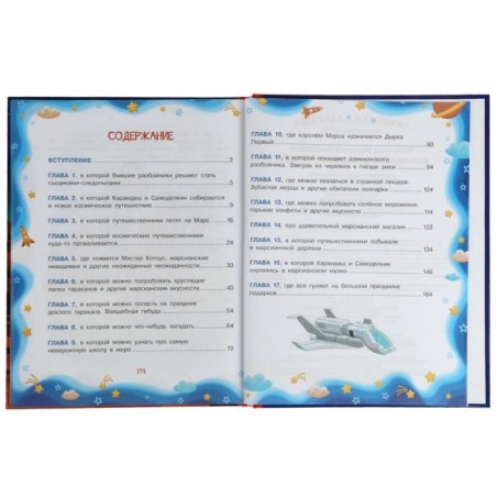 Карандаш и Самоделкин на Марсе. В. Ю. Постников. Любимая классика.