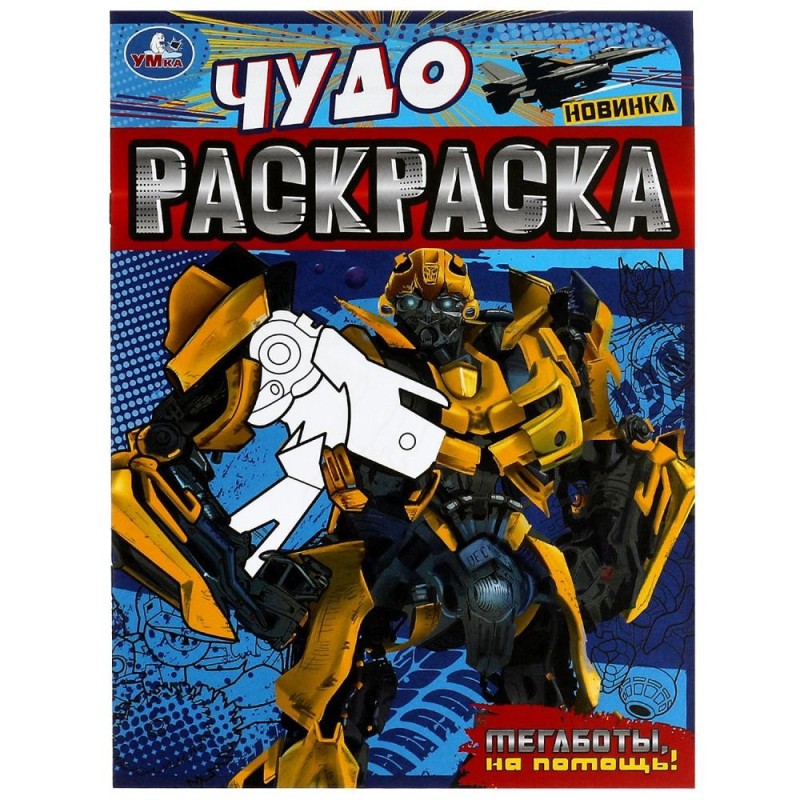 Мегаботы, на помощь! Чудо-раскраска.