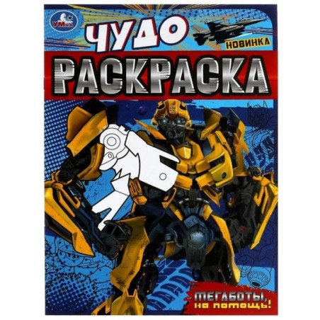 Мегаботы, на помощь! Чудо-раскраска.