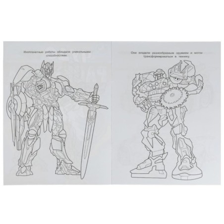 Мегаботы, на помощь! Чудо-раскраска.