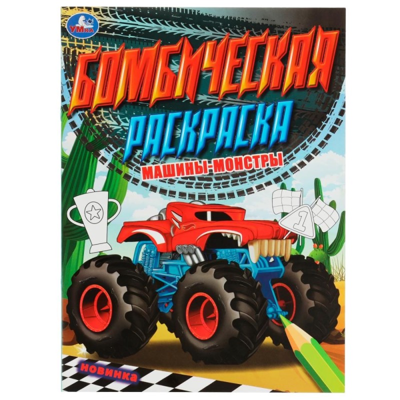 Машины-монстры. Бомбическая раскраска.