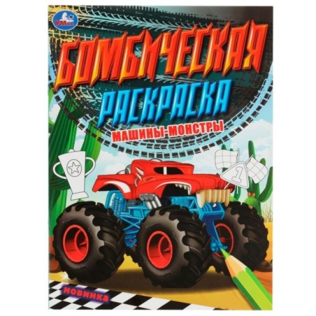 Машины-монстры. Бомбическая раскраска.