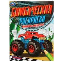 Машины-монстры. Бомбическая раскраска.