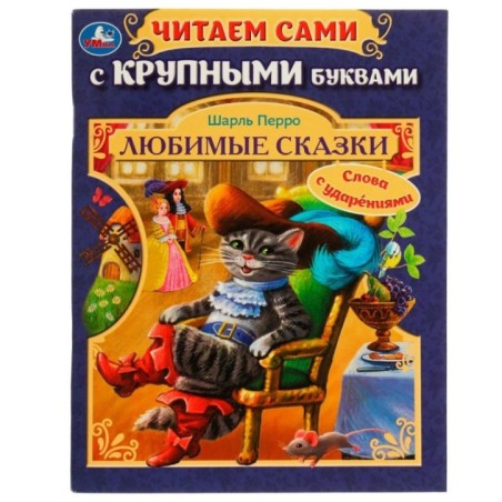 Любимые сказки.Ш. Перро. Читаем сами с крупными буквами.