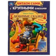 Любимые сказки.Ш. Перро. Читаем сами с крупными буквами.