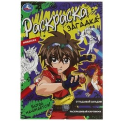 Битва начинается!. Раскраска загадка.