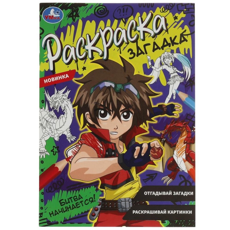 Битва начинается!. Раскраска загадка.