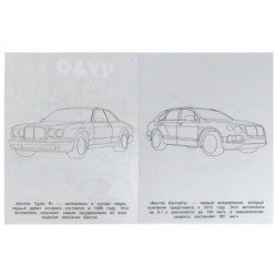 Бентли. Чудо-раскраска.