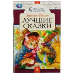 Лучшие сказки. Братья Гримм. Школьная библиотека.