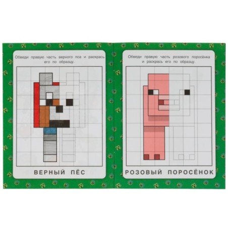 Мир героев. Мой мир. Зеркальная раскраска.