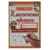 Пишем элементы курсивных букв. М. А. Жукова. Классические прописи.