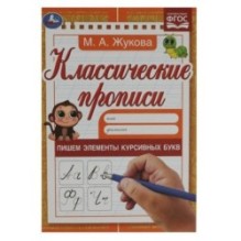 Пишем элементы курсивных букв. М. А. Жукова. Классические прописи.