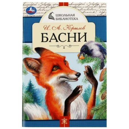 Басни. И. А. Крылов. Школьная библиотека.