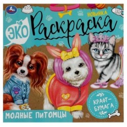 Модные питомцы. Экораскраска.