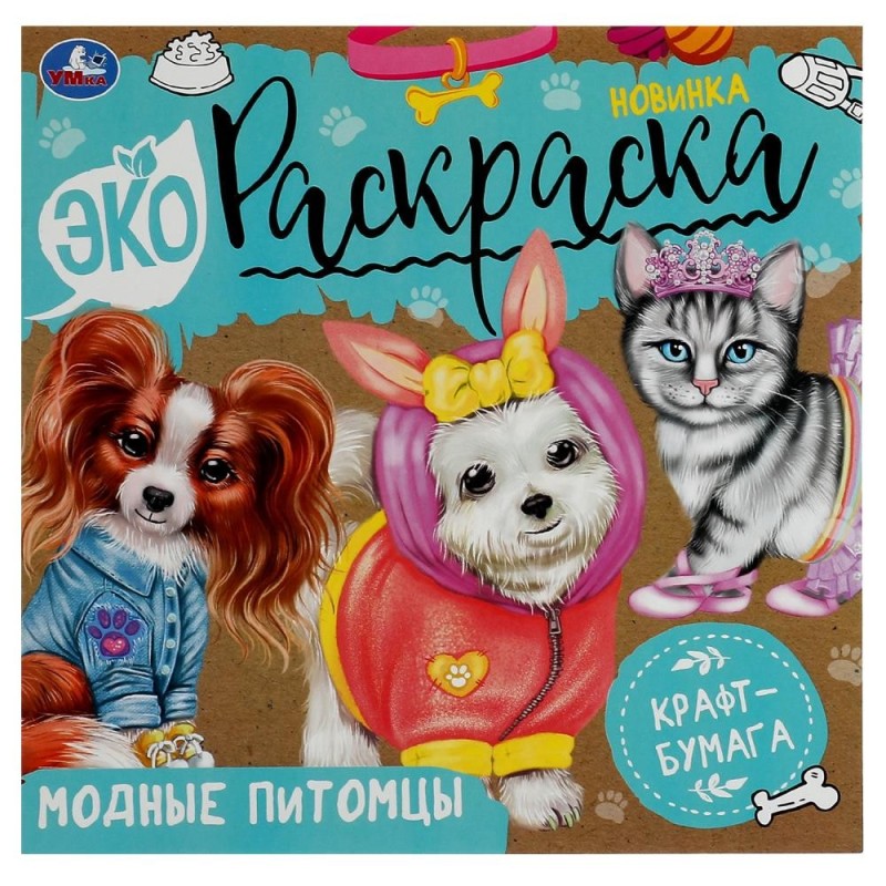 Модные питомцы. Экораскраска.