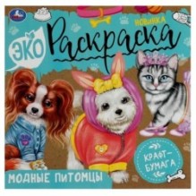 Модные питомцы. Экораскраска.