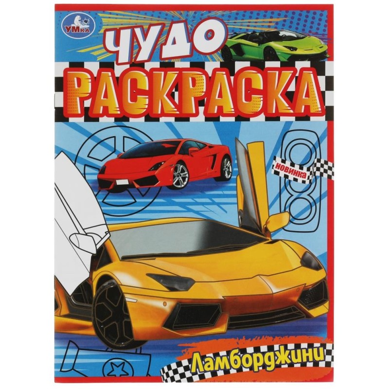 Ламборджини. Чудо-раскраска.