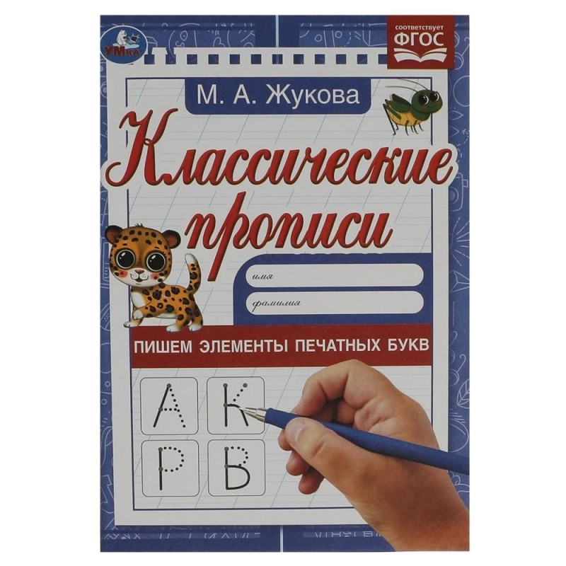 Пишем элементы печатных букв. М. А. Жукова. Классические прописи.