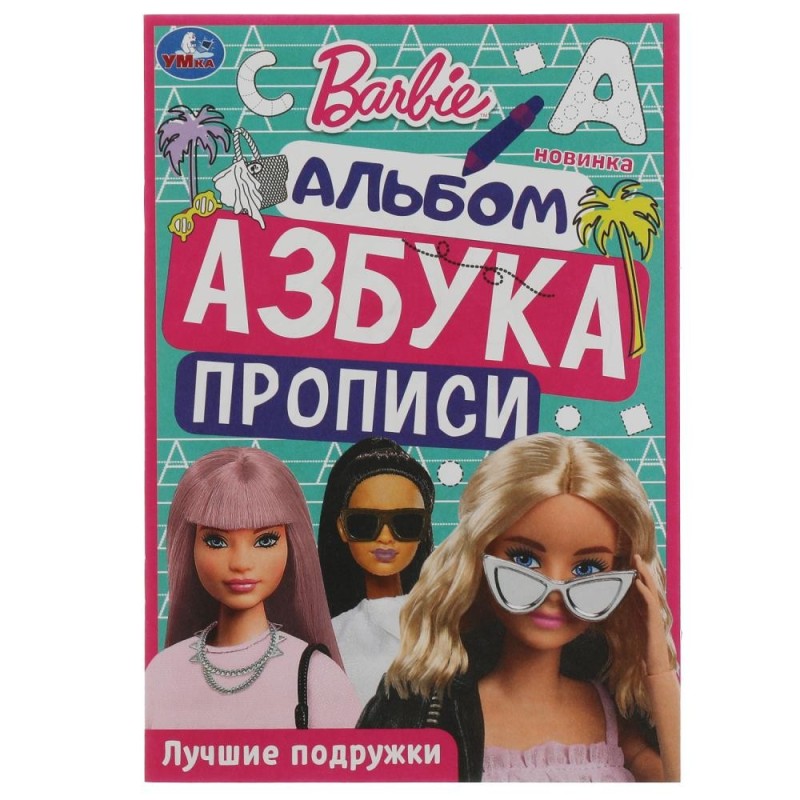 Барби. Лучшие подружки. Раскраска. Азбука. Прописи.