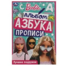 Барби. Лучшие подружки. Раскраска. Азбука. Прописи.