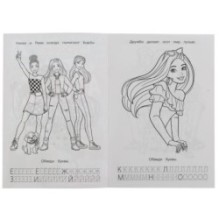 Барби. Лучшие подружки. Раскраска. Азбука. Прописи.