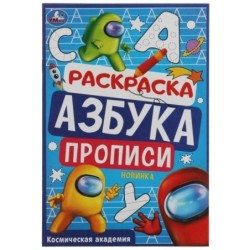 Космическая академия. Раскраска. Азбука. Прописи.