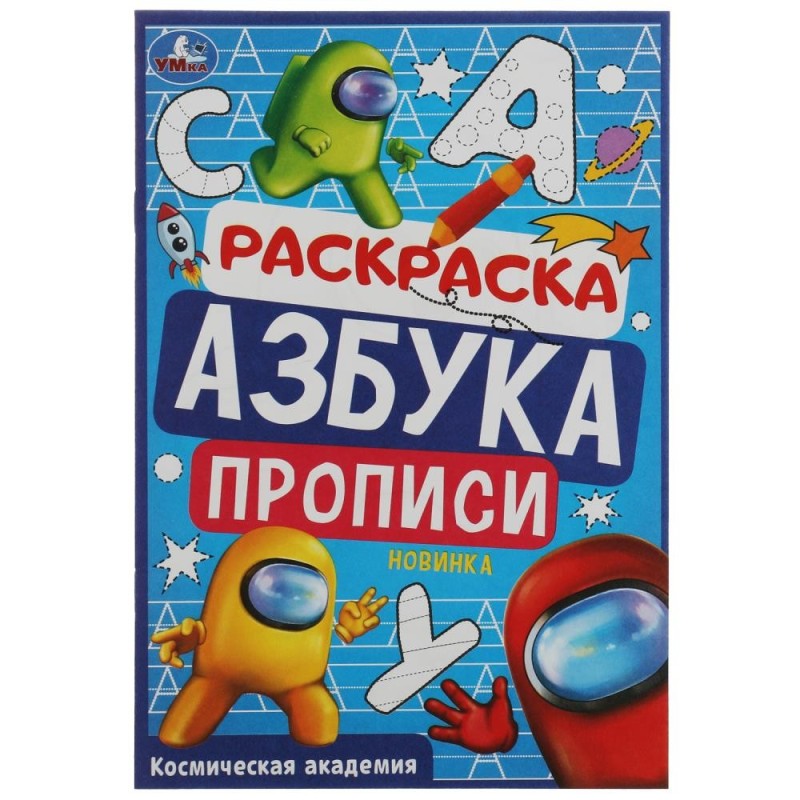 Космическая академия. Раскраска. Азбука. Прописи.