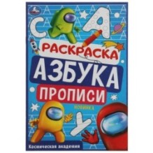 Космическая академия. Раскраска. Азбука. Прописи.