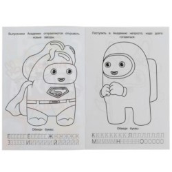 Космическая академия. Раскраска. Азбука. Прописи.