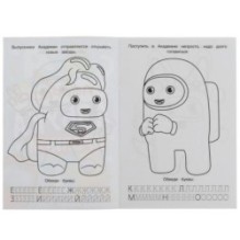 Космическая академия. Раскраска. Азбука. Прописи.