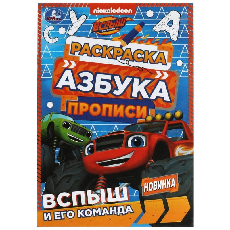 Вспыш и его команда. Раскраска. Азбука. Прописи.