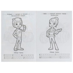 Вспыш и его команда. Раскраска. Азбука. Прописи.