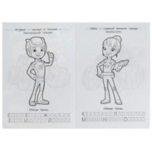 Вспыш и его команда. Раскраска. Азбука. Прописи.