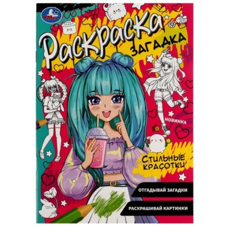 Стильные красотки. Раскраска загадка.