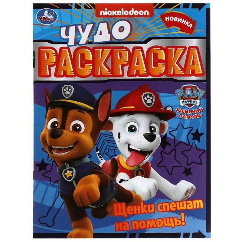 Щенки спешат на помощь! Чудо-раскраска. Щенячий патруль.