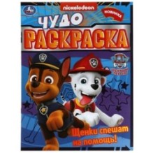 Щенки спешат на помощь! Чудо-раскраска. Щенячий патруль.