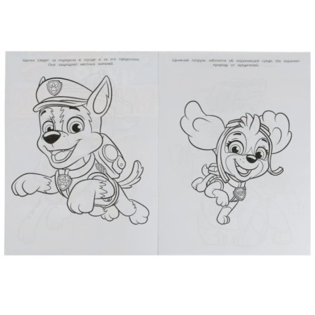 Щенки спешат на помощь! Чудо-раскраска. Щенячий патруль.