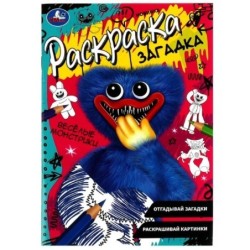 Весёлые монстрики. Раскраска загадка.