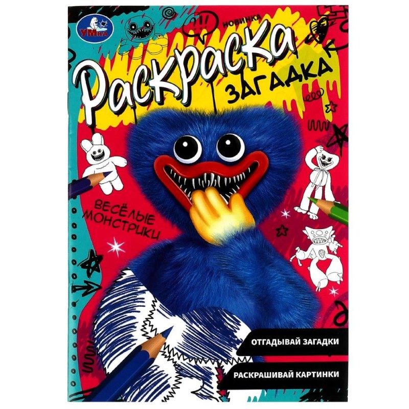 Весёлые монстрики. Раскраска загадка.