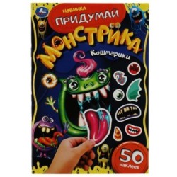 Кошмарики. Придумай монстрика. С наклейками.